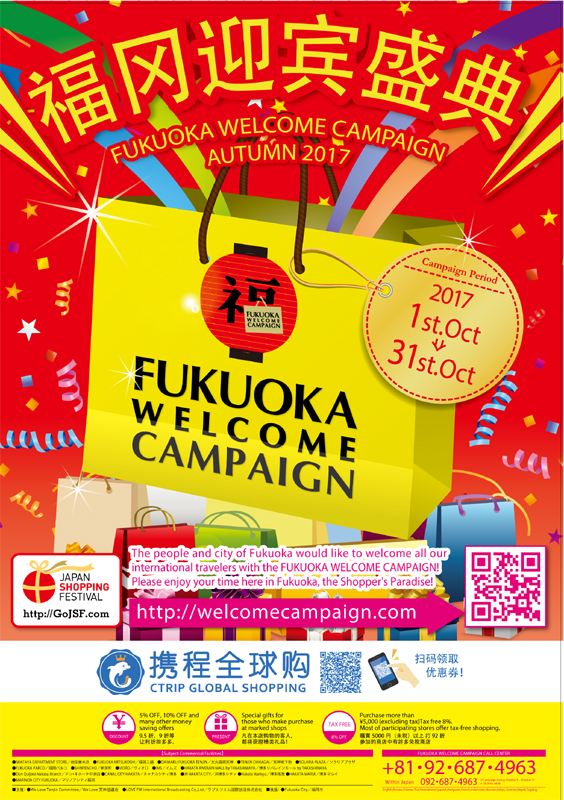 FUKUOKA WELCOME CAMPAIGN AUTUMN 2017