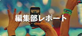 編集部レポート