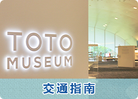 TOTO MUSEUM 交通指南