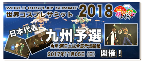 WORLD COSPLAY SUMMIT 2018 Kyushu Qualifying Round