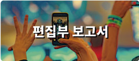 편집부 보고서