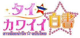 Thai☆Kawaii Hakusho“(สาวน้อยน่ารัก☆ฉบับไทย)