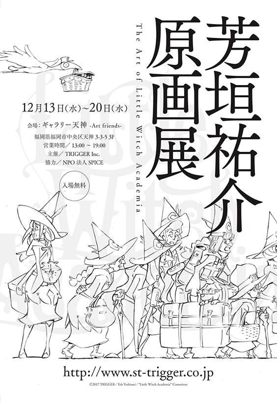 芳垣祐介 原画展 ~ The Art of Little Witch Academia ~