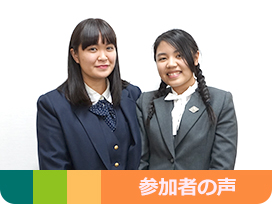 参加者の声