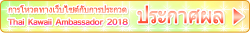 contest_結果発表はコチラ_タイ_th.jpg