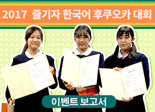 「2017 즐기자 한국어 후쿠오카 대회」 이벤트 보고서