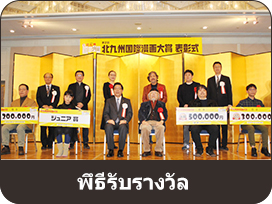 พิํธีรับรางวัล