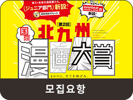 제2회 키타큐슈국제만화대상 모집요항