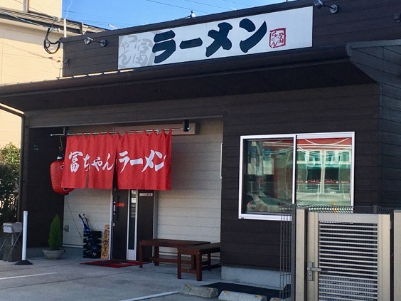 冨酱拉面