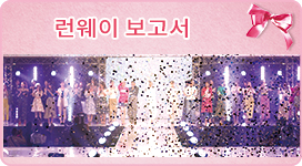 런웨이 보고서