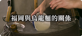 福岡與烏龍麵的關系