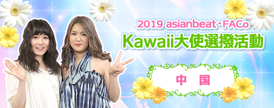 中國Kawaii大使選拔活動