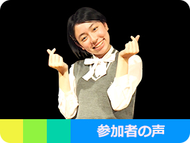 参加者の声