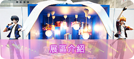 展區介紹