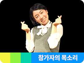  참가자의 목소리