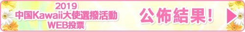 2019中國Kawaii大使選拔活動