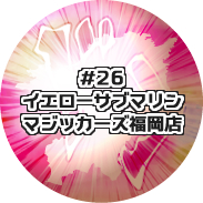 イエローサブマリン マジッカーズ福岡店