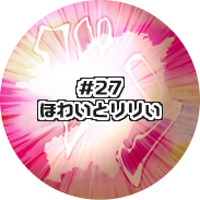 ほわいとりりぃ