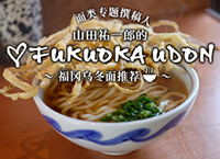 ♥FUKUOKA UDON