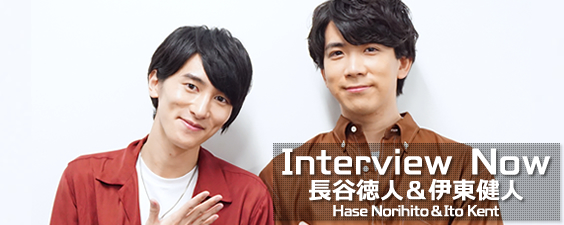 Interview Now ～ 長谷徳人、伊東健人 ～