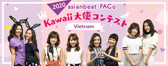 ベトナムKawaii大使コンテスト