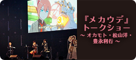 メカウデトークショー ～ オカモト・松山洋・豊永利行 ～