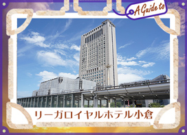 リーガロイヤルホテル小倉