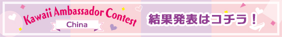 2020中国Kawaii大使コンテスト