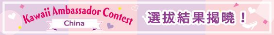 2020中國Kawaii大使選拔活動