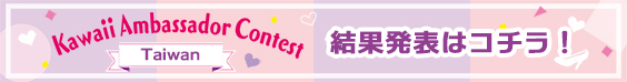 台湾Kawaii大使コンテスト 結果