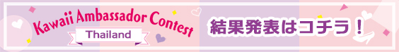 2020タイKawaii大使コンテスト