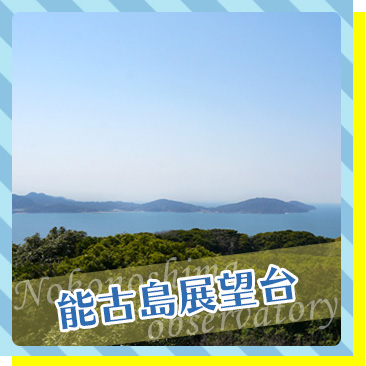能古島展望台