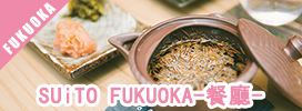 SUiTO FUKUOKA 餐廳