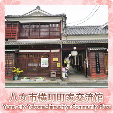 八女市横町町家交流館