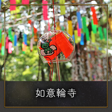如意輪寺