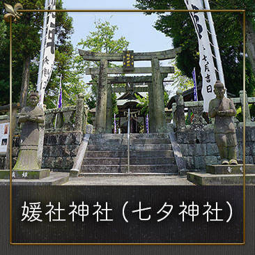 媛社神社