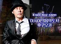 후카마치 켄지로(深町健二郎) Presents 아시아의 음악도시 후쿠오카