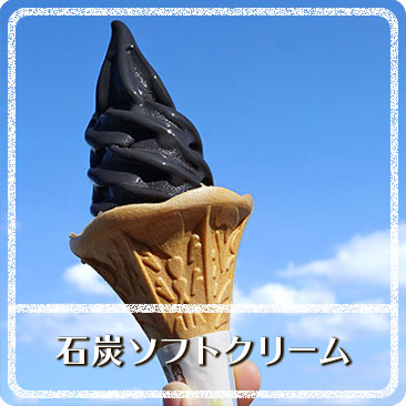 石炭ソフトクリーム