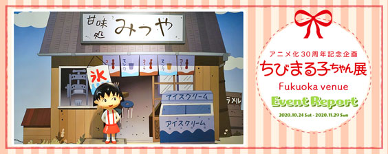 THE ANIMATION OF CHIBI MARUKO CHAN 30th anniversary exhibition