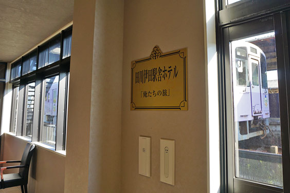 田川伊田站舍酒店