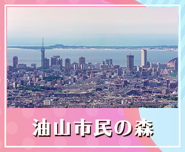 油山