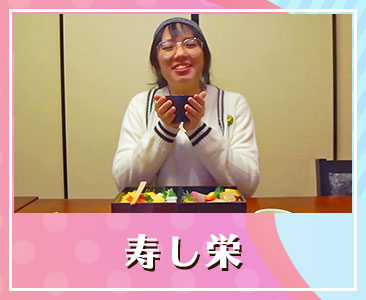 寿し栄