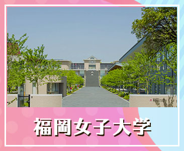 福岡女子大学
