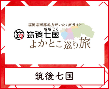 筑後七国