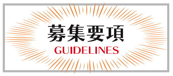 募集要項