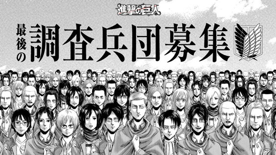 “最後的調查兵團”成員大募集