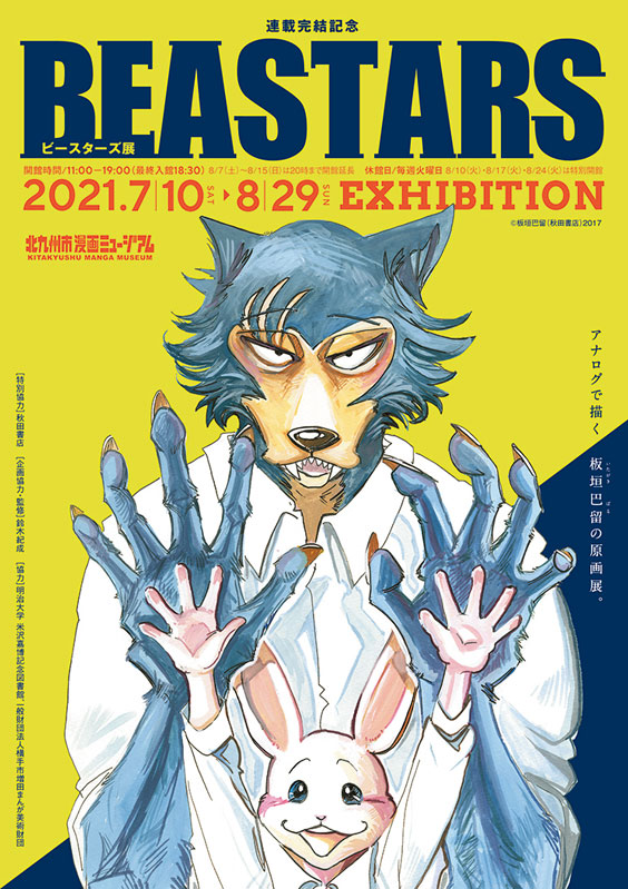 デイリートピックス Beastars ビースターズ 展 が北九州市漫画ミュージアムで開催中 8月29日 日 まで Asianbeat