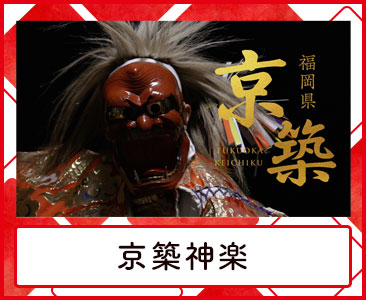 京築神楽