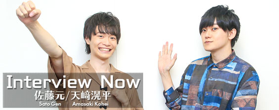Interview Now ~ 佐藤元 (Sato Gen)、天崎滉平 (Amasaki Kohei) ~