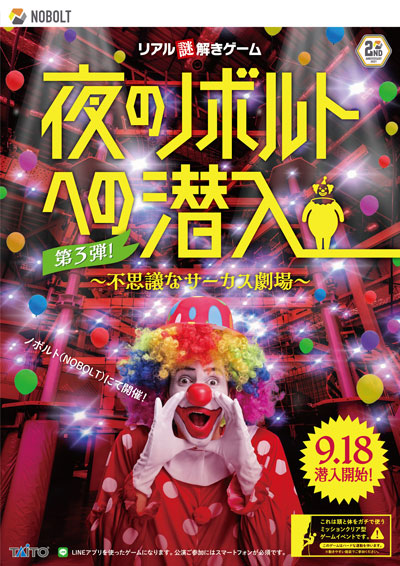 夜間潛入NOBOLT 第3彈